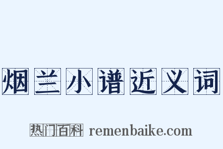 烟兰小谱近义词是什么意思的图片